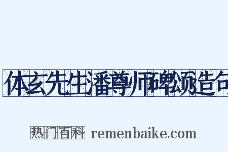 体玄先生潘尊师碑颂造句是什么意思的图片